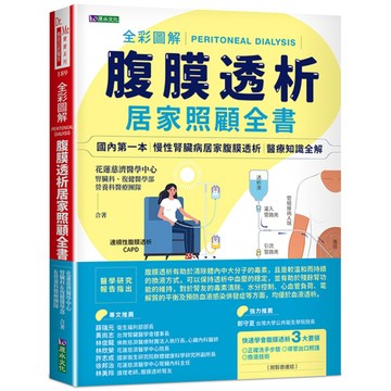 全彩圖解腹膜透析居家照顧全書/ 【閱讀BOOK】優質書展團購