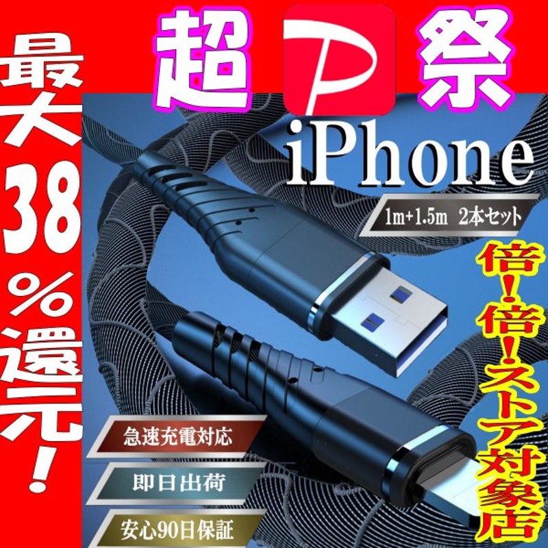iPhone 充電ケーブル ライトニング コード iPhone12 スマホケーブル 携帯コード 純正品質 アイフォン 急速充電 ケーブル 1m 1.5m 2本セット 通販 LINEポイント最大0.5%GET | LINEショッピング iPhone 充電ケーブル ライトニング コード iPhone12 スマホケーブル 携帯コード 純正品質 アイフォン 急速充電 ケーブル 1m 1.5m 2本セット 通販 LINEポイント最大0.5%GET | LINEショッピング