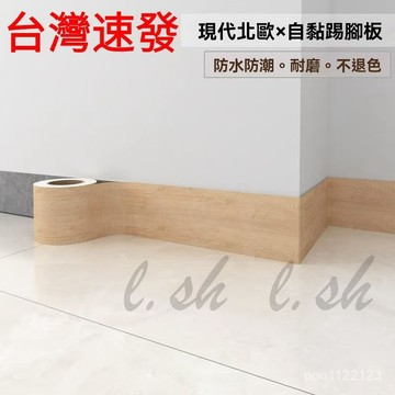 台灣出貨 踢腳線自粘墻貼 防水木紋地腳線門框墻角地板窗臺瓷磚貼紙腰線裝飾 踢腳板壁貼  踢腳線壁貼 仿木紋 踢腳板貼