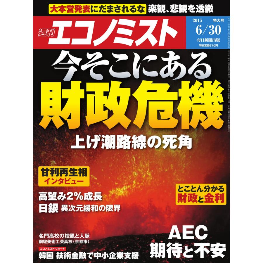 エコノミスト 2015年6月30日号 電子書籍版   エコノミスト編集部