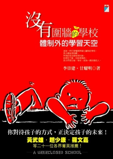 沒有圍牆的學校[二手書_普通]