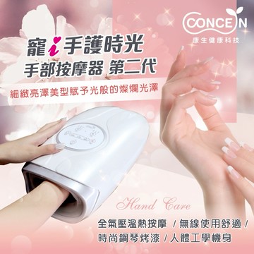 🔜快速出貨【Concern 康生】寵i手護時光-手部按摩器 第二代