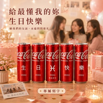 溫柔是你的超能力【京囍 訂製禮品/ 星座禮】雙魚座生日快樂 5入可樂禮盒 - 330ml (共3款圖案可選) 客製化 免費刻字 女友 好友 獨一無二 生日禮物 慶生佈置