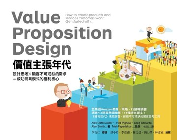價值主張年代：設計思考X顧客不可或缺的需求=成功商業模式的獲利核心[二手書_良好]