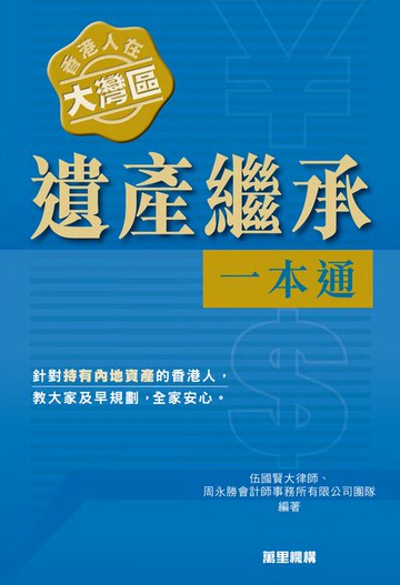 【電子書】香港人在大灣區︰遺產繼承一本通