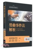 勞動事件法解析 (1版) 台灣勞動法學會 2020 元照出版有限公司