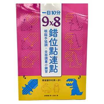 幼福文化事業股份有限公司 一日10分 9 x 8錯位點連點  眼腦手協調，全面讀畫小練習  幼兒智能培養