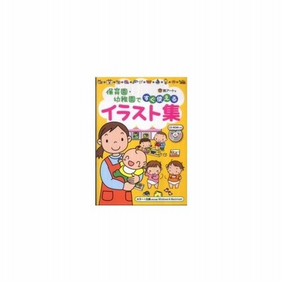 新品本 保育園 幼稚園ですぐ使えるイラスト集 Cd Romつき 熊アート 著 通販 Lineポイント最大get Lineショッピング