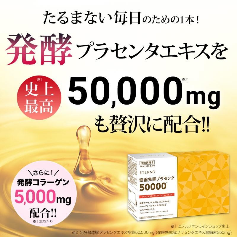 濃縮プラセンタ35000 50ml x 10本 | LINEブランドカタログ