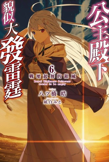 公主殿下貌似大發雷霆（6）戰地起舞的銀風[二手書_良好]