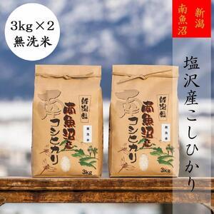 ふるさと納税 南魚沼塩沢産こしひかり(無洗米3kg×2袋)を全12回 新潟県南魚沼市