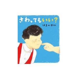 中古単行本(実用) ≪絵本≫ さわってもいい?