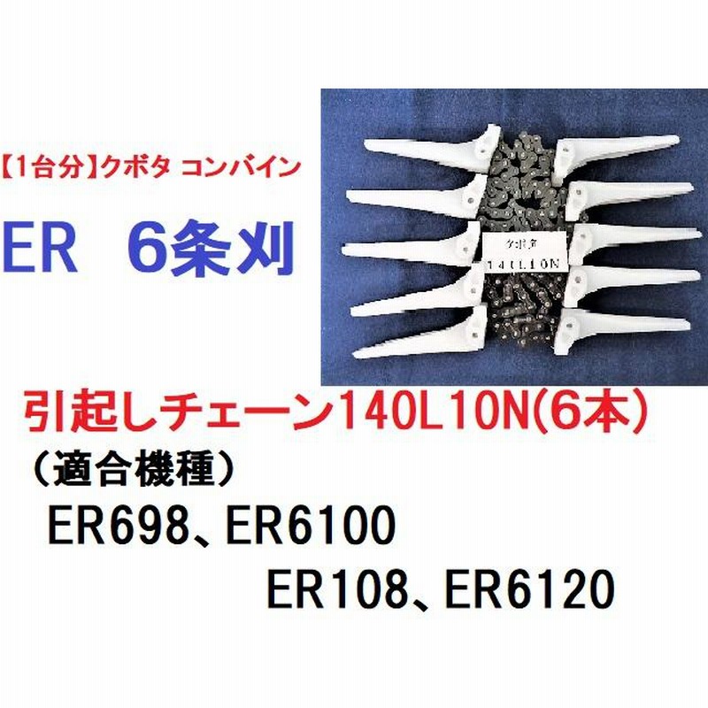 １台分】クボタ コンバイン ER 6条刈用 引き起こしチェーン140L10N ASSY | LINEショッピング