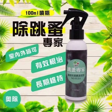【隔日到貨】奧除 跳蚤專家 跳蚤 除蚤 滅蚤 殺蟲劑 寵物 地毯 地墊 現貨
