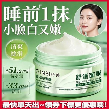 睡前一抹水嫩透亮！復活草乳敷舒護面膜 補水保濕 敏肌 亢氧 淡黃提亮膚色 改善粗糙 熬夜暗沈 塗抹面膜 睡眠面膜