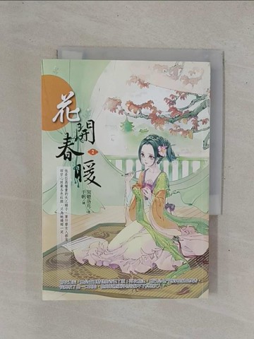 【書寶二手書T4／言情小說_YD7】花開春暖2_閑聽落花