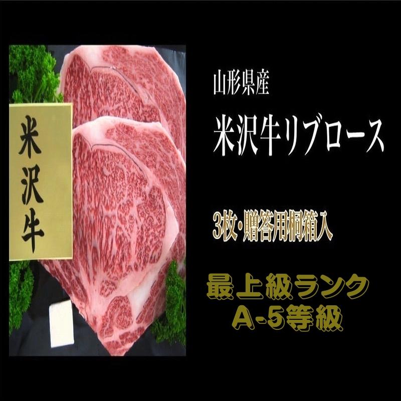 肉 山形県産 最上級ランク A-5等級 米沢牛リブロースステーキ用 １８０ｇ×３枚 贈答用桐箱入り クール便 送料無料