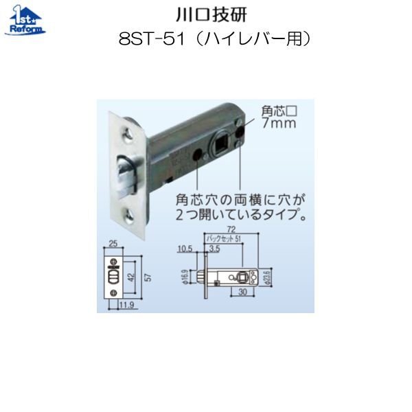 リフォーム用品 金物 錠前・鍵 ラッチ・サムターン錠：川口技研 ハイレバー 取替ラッチ ８ＳＴ-５１ミリ 商品コード 1899-6051 通販  LINEポイント最大0.5%GET LINEショッピング