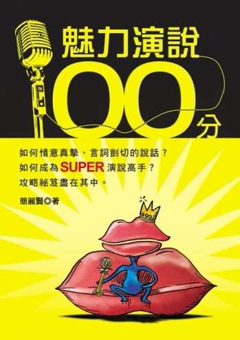魅力演說100分[二手書_良好]