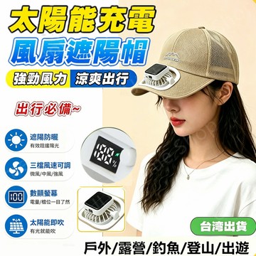 現貨免運🚚升級版太陽能風扇帽 帶風扇帽子棒球帽 防紫外線 男女通用 透氣不悶熱 適合戶外露營釣魚登山 通勤騎車風扇帽