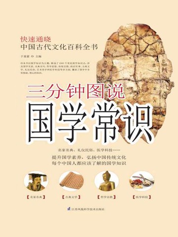 【電子書】三分钟图说国学常识
