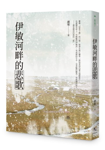 伊敏河畔的悲歌