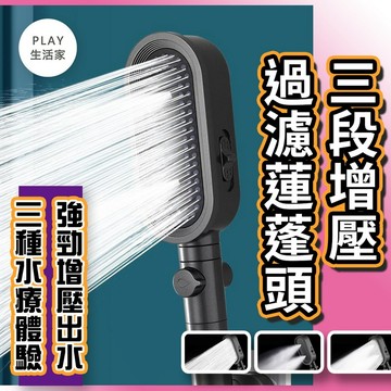 Play生活家【E61】三段增壓過濾蓮蓬頭 蓮蓬頭 花灑蓮蓬頭 浴室蓮蓬頭 加壓蓮蓬頭 按摩蓮蓬頭 濾芯蓮蓬頭