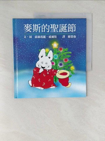 【書寶二手書T1／少年童書_YX3】麥斯的聖誕節_露絲瑪麗.威爾斯