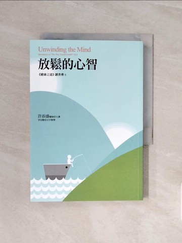 【書寶二手書T3／心靈成長_V6H】放鬆的心智：健康之道_許添盛, 李宜懃