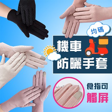 🔥台灣出貨🔥 防曬手套 涼感手套 騎車必備 機車手套 透氣手套 抗UV 機車防曬手套 防曬 騎車手套 薄手套 夏季
