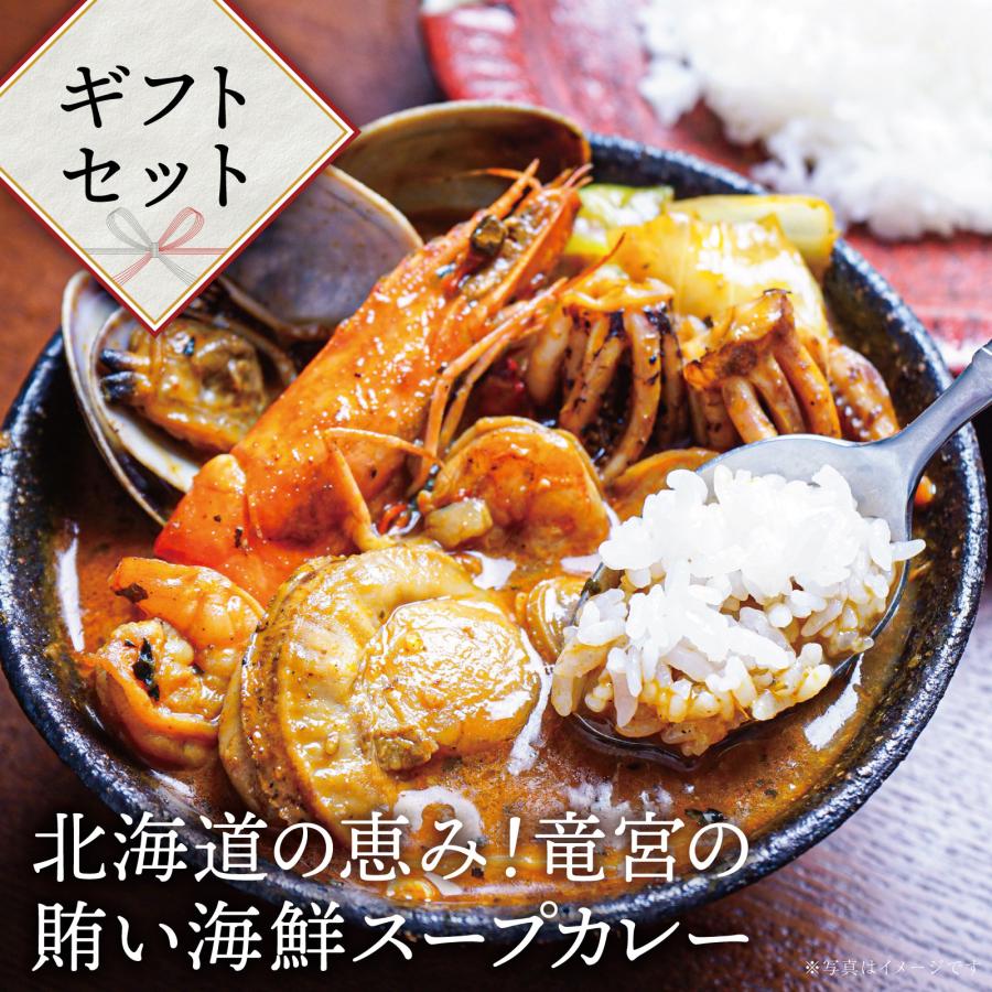 送料無料 北海道の恵み！竜宮の賄い海鮮スープカレー 奥芝商店 ギフト 贈り物 北海道 お取り寄せ スープカレー 海老 いか ほたて あさり