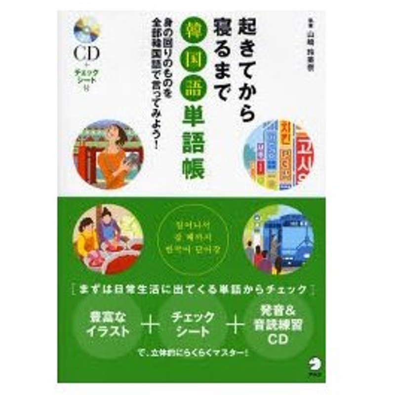 起きてから寝るまで韓国語単語帳 身の回りのものを全部韓国語で言ってみよう 通販 Lineポイント最大0 5 Get Lineショッピング