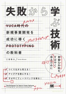 失敗から学ぶ技術 新規事業開発を成功に導くプロトタイピングの教科書 三冨敬太