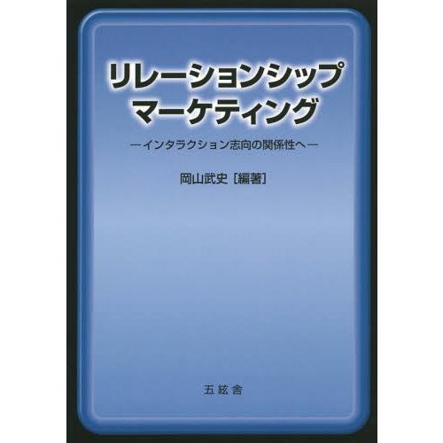 リレーションシップ・マーケティング インタラクション志向の関係性へ