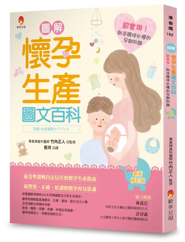 圖解《懷孕生產圖文百科》最新修訂版：超實用！新手媽咪必懂的孕期知識