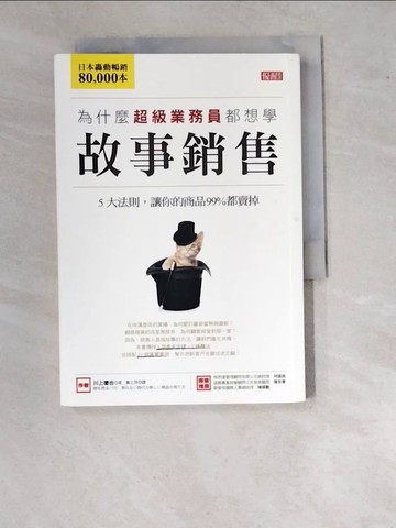 【書寶二手書T2／行銷_WVJ】為什麼超級業務員都想學故事銷售_川上徹也