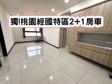 ❤️獨!桃園經國特區2+1房車❤️｜桃園市桃園區經國一路