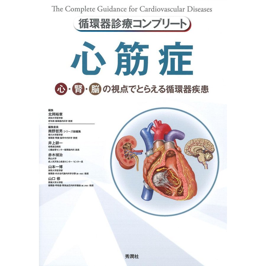 循環器診療コンプリート 心筋症