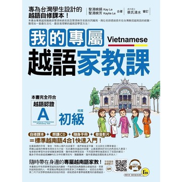 我的專屬越語家教課【初級】(附1MP3+1隨身手冊) /黎清映娟、 黎清映芳 我識出版教育集團 官方直營店