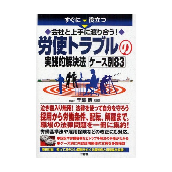 すぐに役立つ会社と上手に渡り合う 労使トラブルの実践的解決法ケース別83