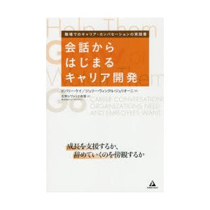 会話からはじまるキャリア開発 成長を支援するか,辞めていくのを傍観するか 職場でのキャリア・カンバセーションの実践書