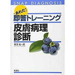 あれだ!即答トレーニング皮膚病理診断