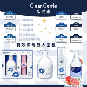 台灣 奇哥 CleanGenie 淨勁寧 抗菌防護噴霧/潔手慕斯/乾洗手凝露/隨身淨手組 有效對抗五大菌種