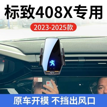 標致408X專用車載無線充支架23-25款智能感應充電導航手機支架