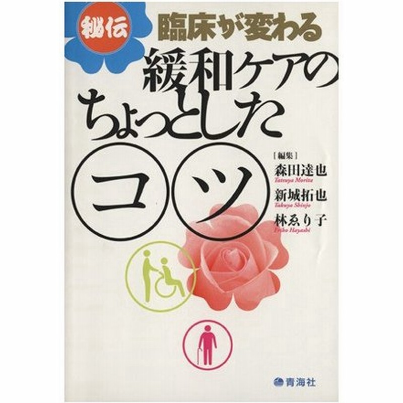 緩和ケアのちょっとしたコツ 秘伝 臨床が変わる 森田達也 著者 新城拓也 著者 通販 Lineポイント最大0 5 Get Lineショッピング