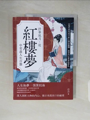 【書寶二手書T8／一般小說_ZJ1】浮華風月，從紅樓夢中看盡人生百態：以現代的角度分析人物的動機，探尋內心世界的掙扎_百合