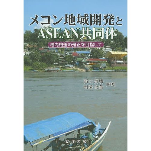 メコン地域開発とASEAN共同体 域内格差の是正を目指して 西口清勝 西澤信善