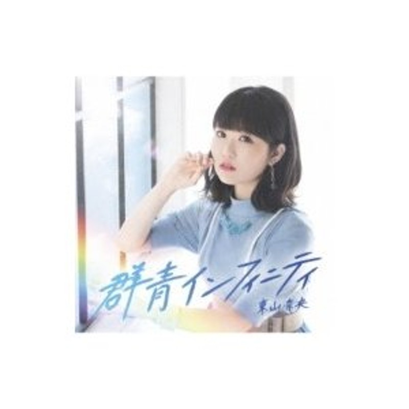 東山奈央 / 群青インフィニティ 【初回限定盤】(+Blu-ray) 〔CD