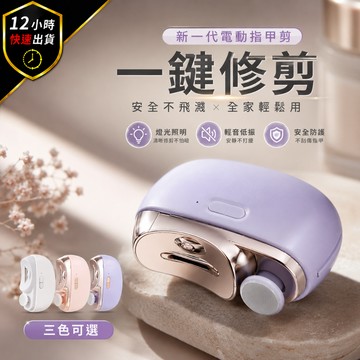 【免運費 12H出貨】電動指甲剪 電動指甲刀 電動修甲器 指甲刀 指甲剪 修甲刀 磨甲機 美甲剪 電動指甲