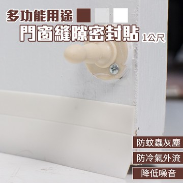 門縫密封條 1米(1公尺/1m) 宜家寶 門窗密封條 半透明 氣密封條 防蟲 橡膠密封條 防塵膠條【Z006-1】